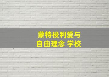 蒙特梭利爱与自由理念 学校